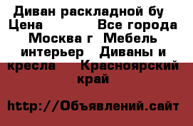 Диван раскладной бу › Цена ­ 4 000 - Все города, Москва г. Мебель, интерьер » Диваны и кресла   . Красноярский край